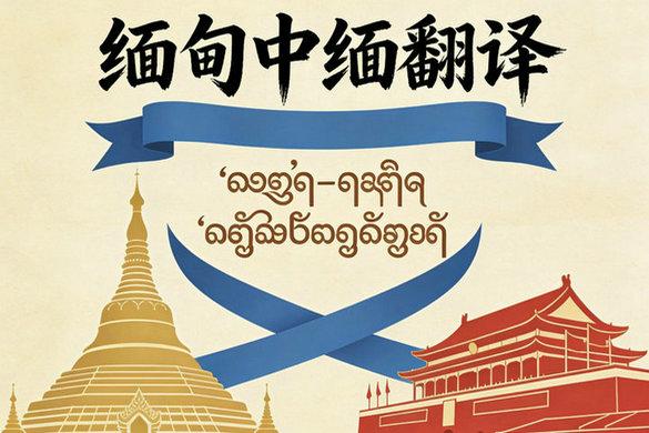 缅甸仰光中文翻译：专业缅甸语翻译服务